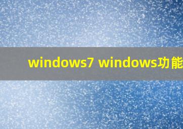 windows7 windows功能空白